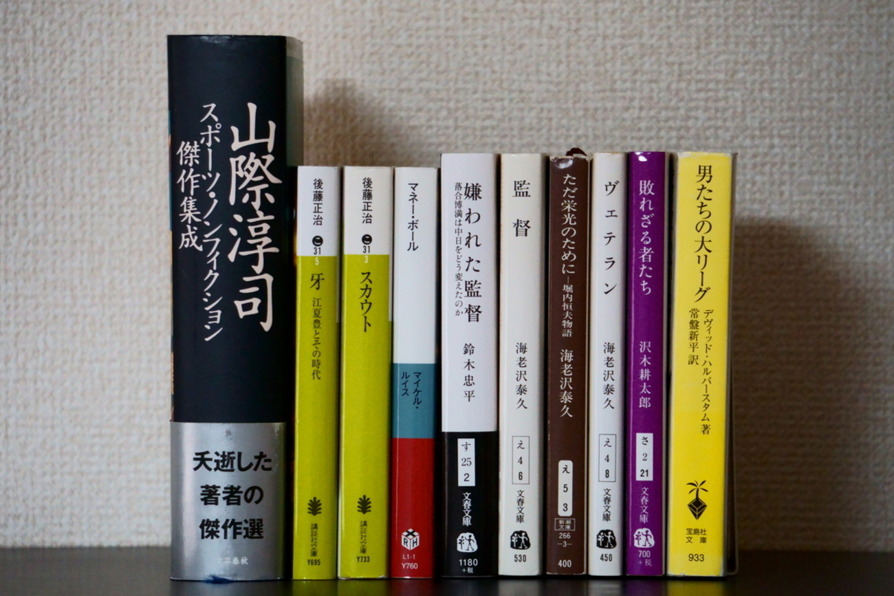 本　　野球関連 欲しいものがあればコメントしてください 野球本オールタイムベスト10(2026春) - 連想読書日記
