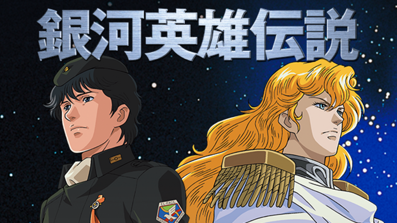 レビュー：スペースオペラの金字塔！『銀河英雄伝説』 [小説・アニメ 