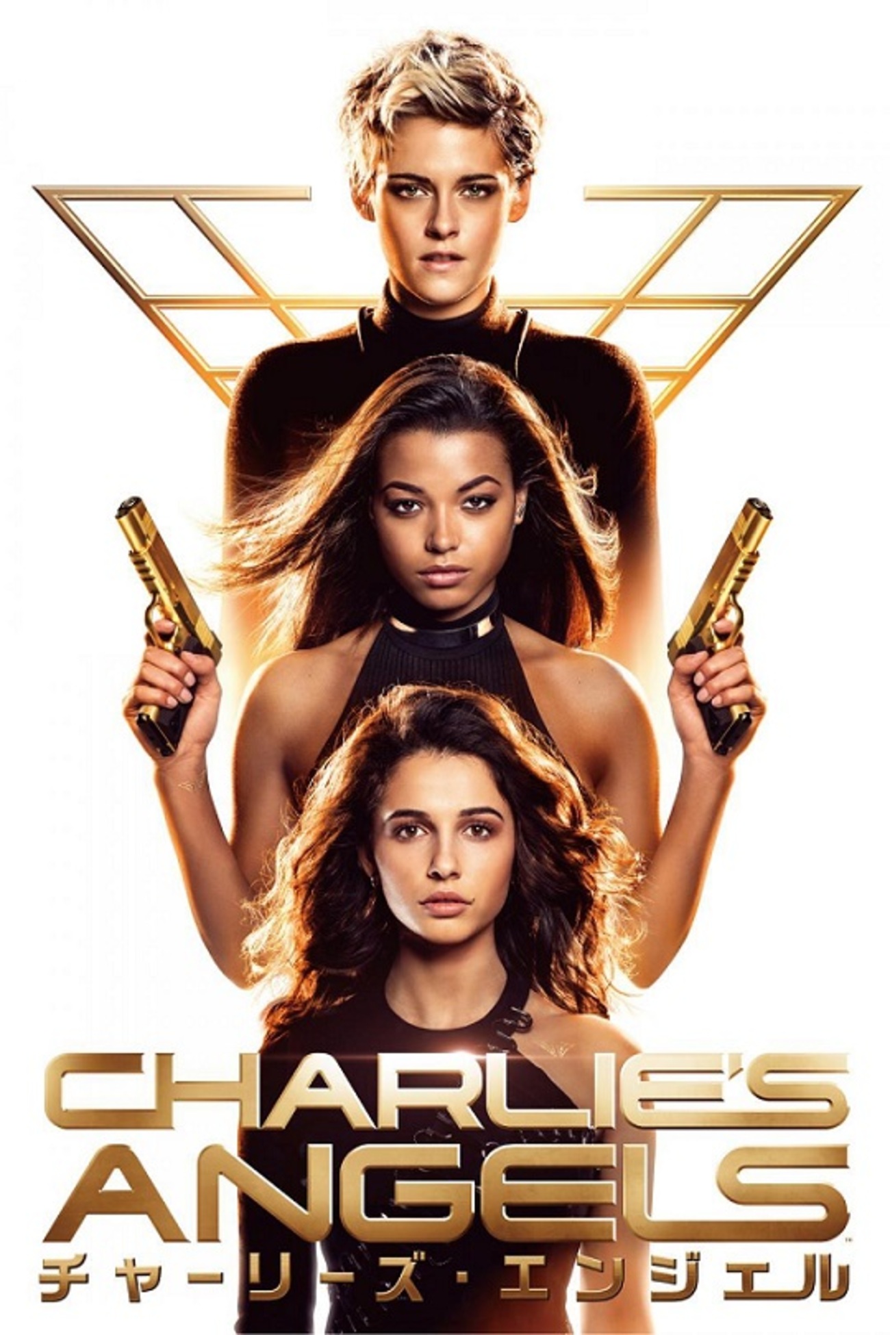 映画「チャーリーズ・エンジェル」（2019）を見る（再見