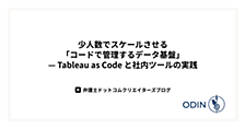 少人数でスケールさせる「コードで管理するデータ基盤」— Tableau as Code と社内ツールの実践