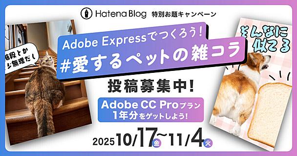 Adobe Expressの特別お題キャンペーン「＃愛するペットの雑コラ」入賞記事発表！