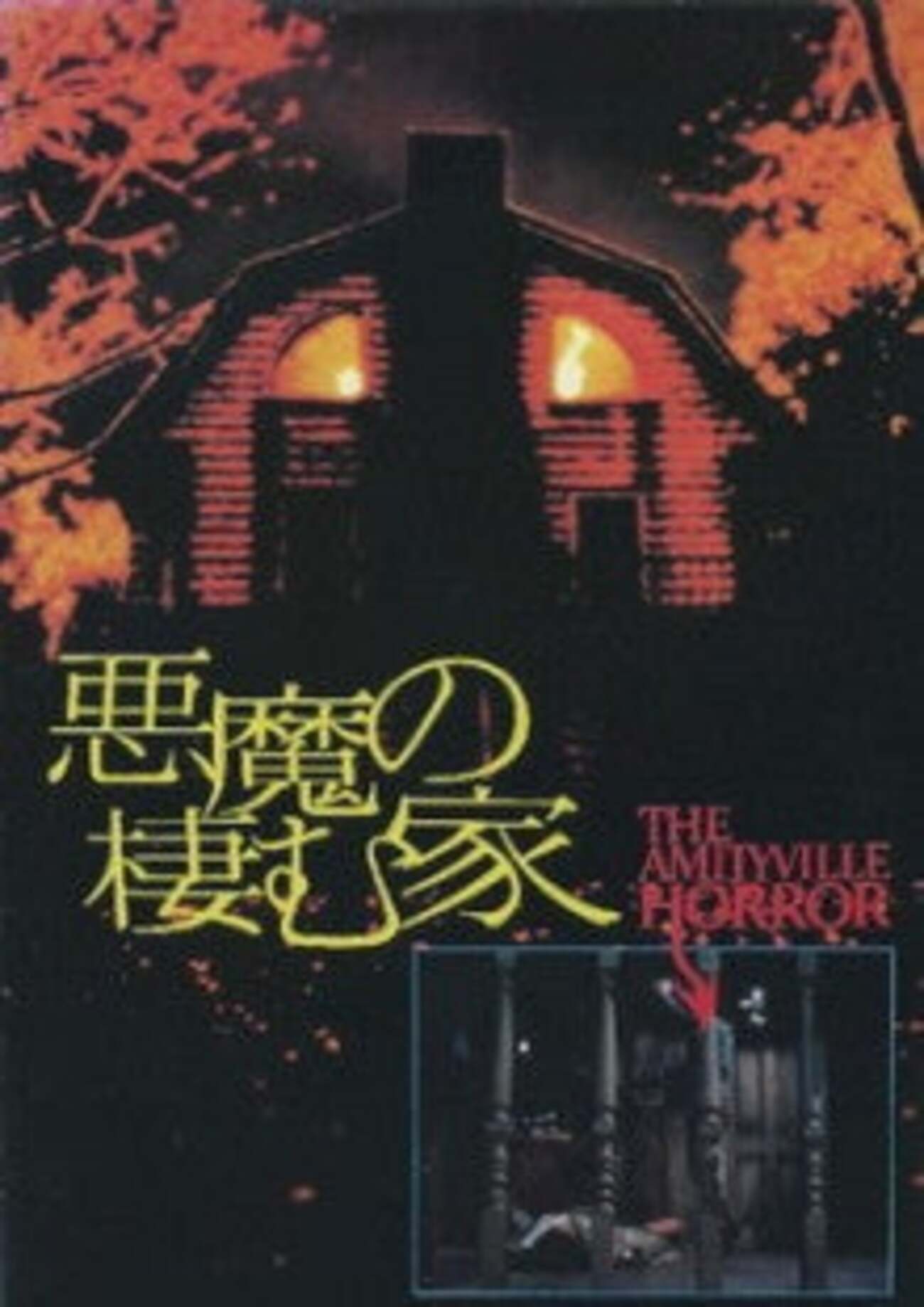 いると思われる「悪魔の棲む家」 - ホラー映画さえあれば！ちぶ〜の 