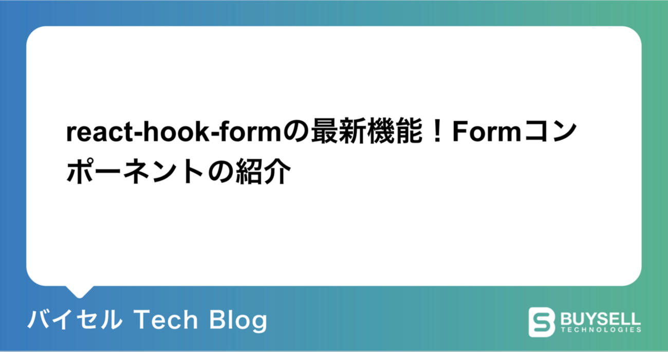 react-hook-formの最新機能！Formコンポーネントの紹介 - バイセル Tech Blog