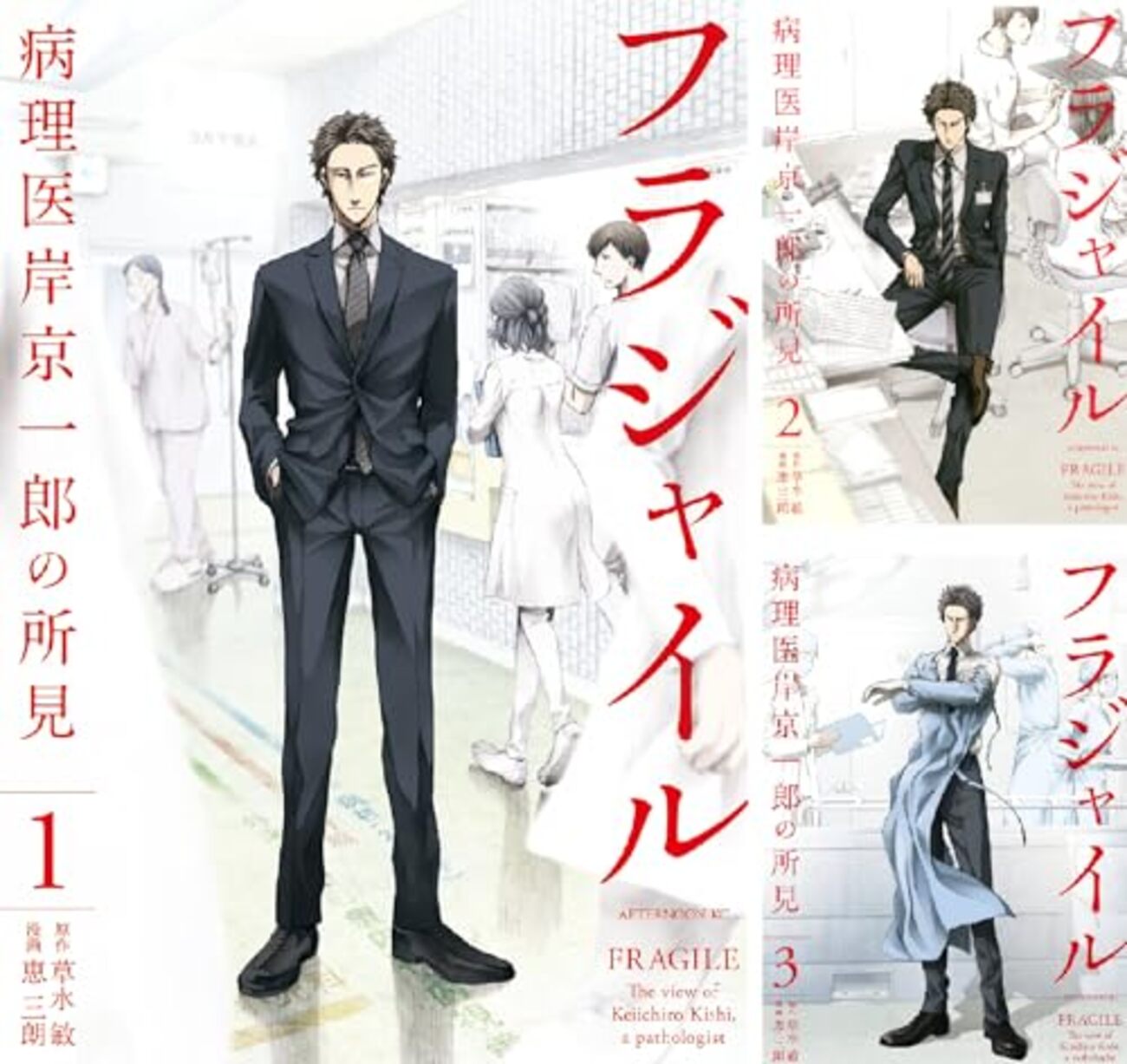 フラジャイル 病理医岸京一郎の所見　1〜19巻　恵三朗/草水敏 Amazon.co.jp: フラジャイル(1) (アフタヌーンKC) : 恵 三朗, 草