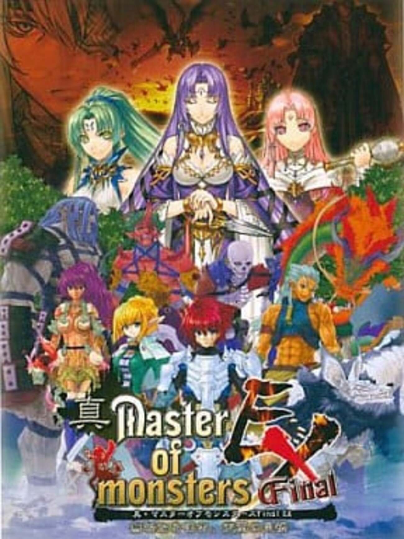 今プレイステーション2の真・マスターオブモンスターズ Final EX