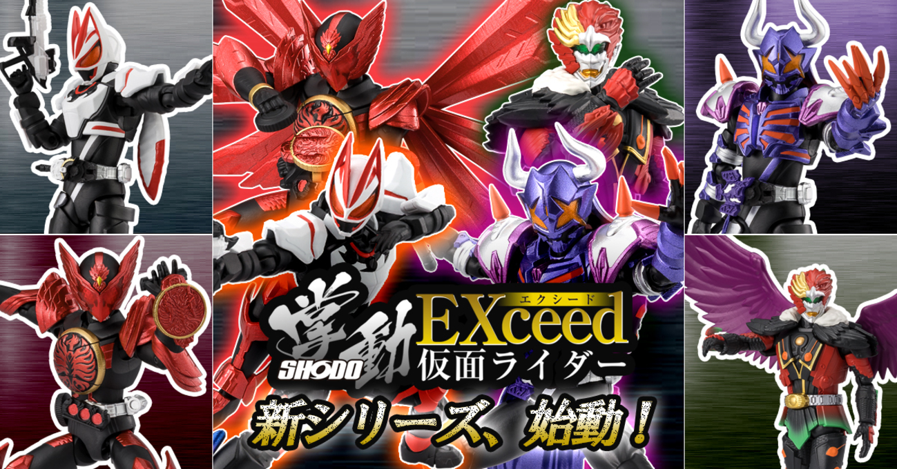 新シリーズ解禁】掌動EXCEED仮面ライダー、始動。【掌動は、掌動を 