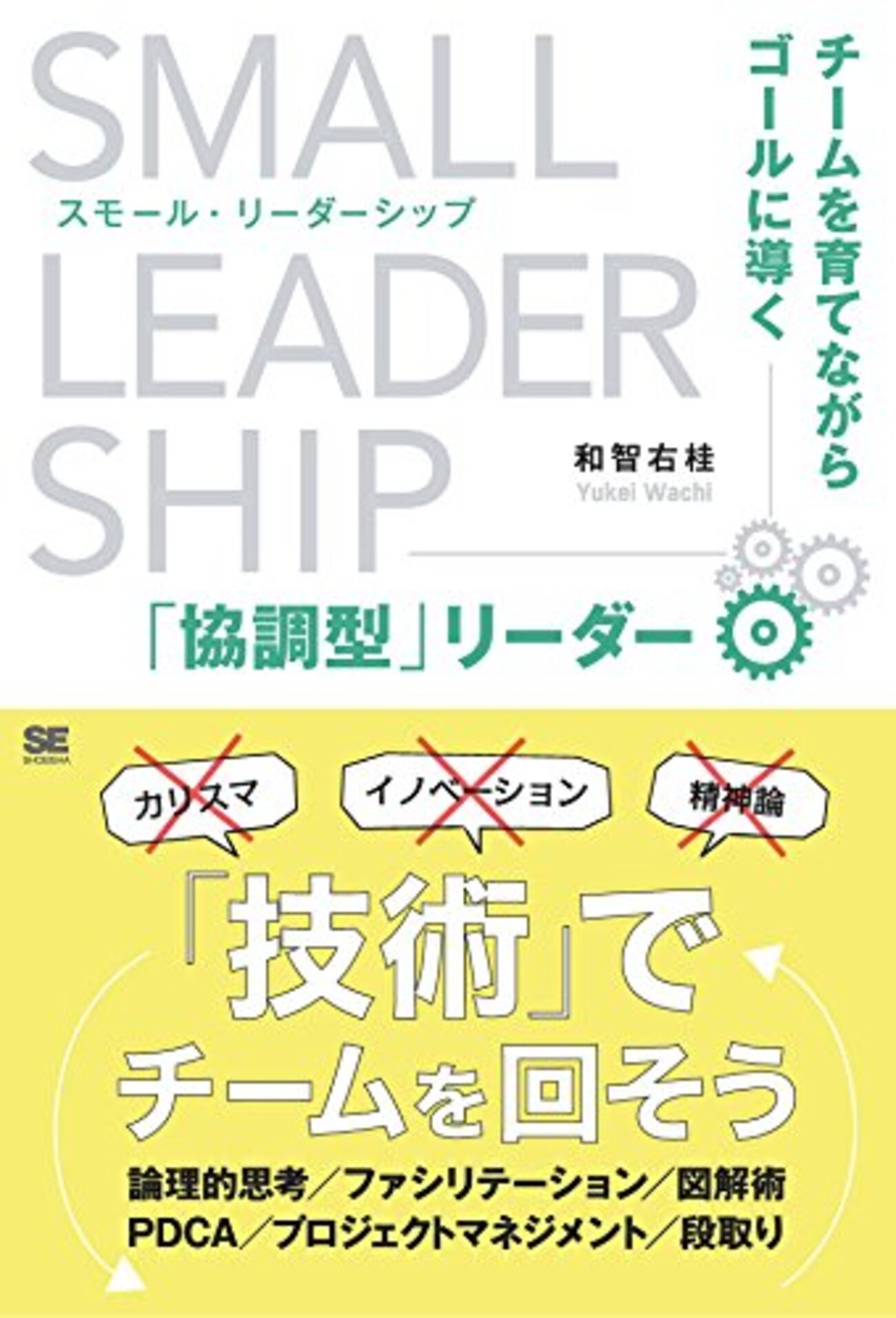 読んでみた】スモール・リーダーシップ チームを育てながら
