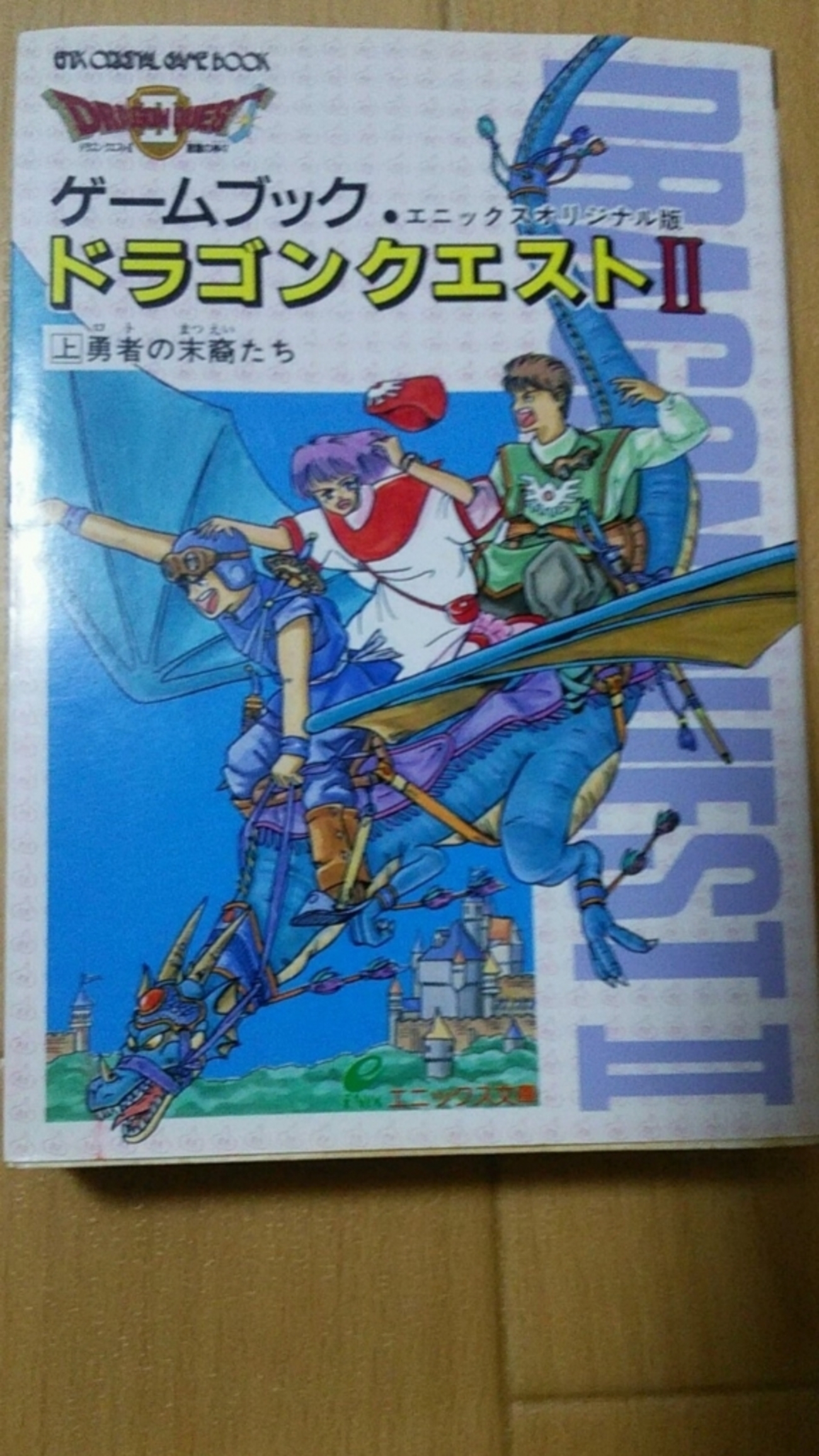 これが不朽の名作「ゲームブック ドラゴンクエストⅡ」だ！ - ゲーム 