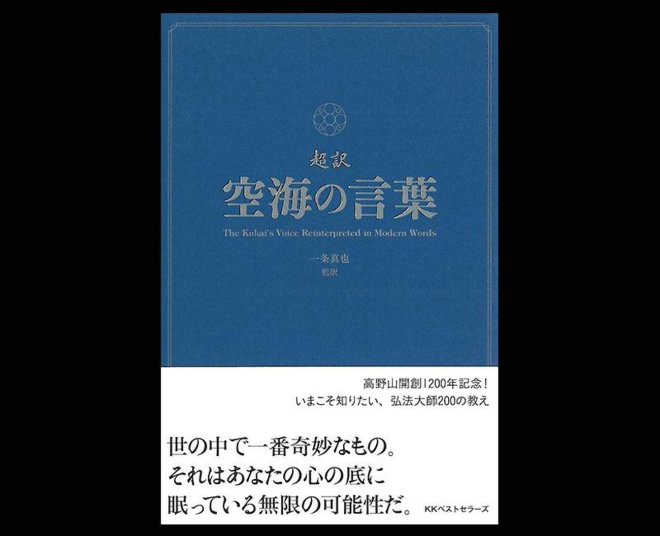 天孫降臨＊空海名言辞典 神々の息吹 高野山 ☆未来きっぷ ※般若心経 