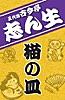 NHK落語シリーズ 五代目古今亭志ん生「猫の皿」