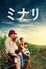 ミナリ (字幕/吹替)