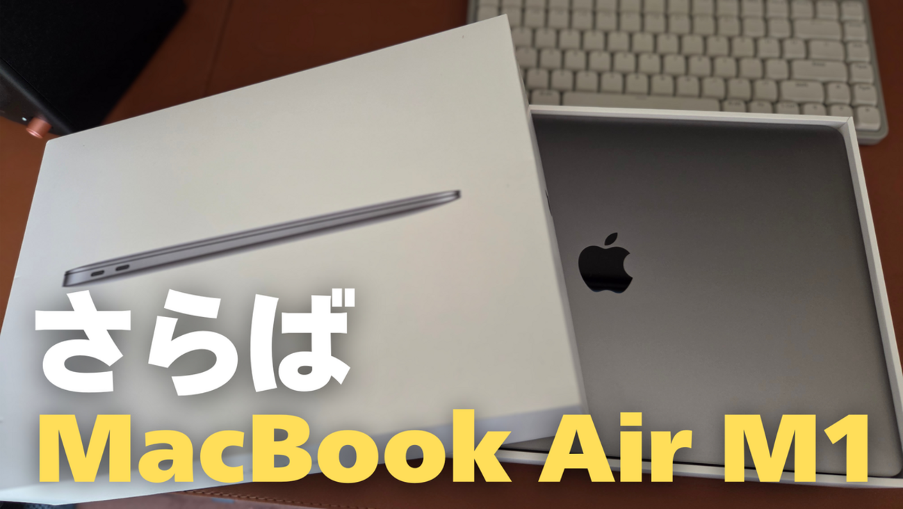 さらばM1 Air】MacBook Neoへの完全移行と私が今M1 Airを売却したワケ 