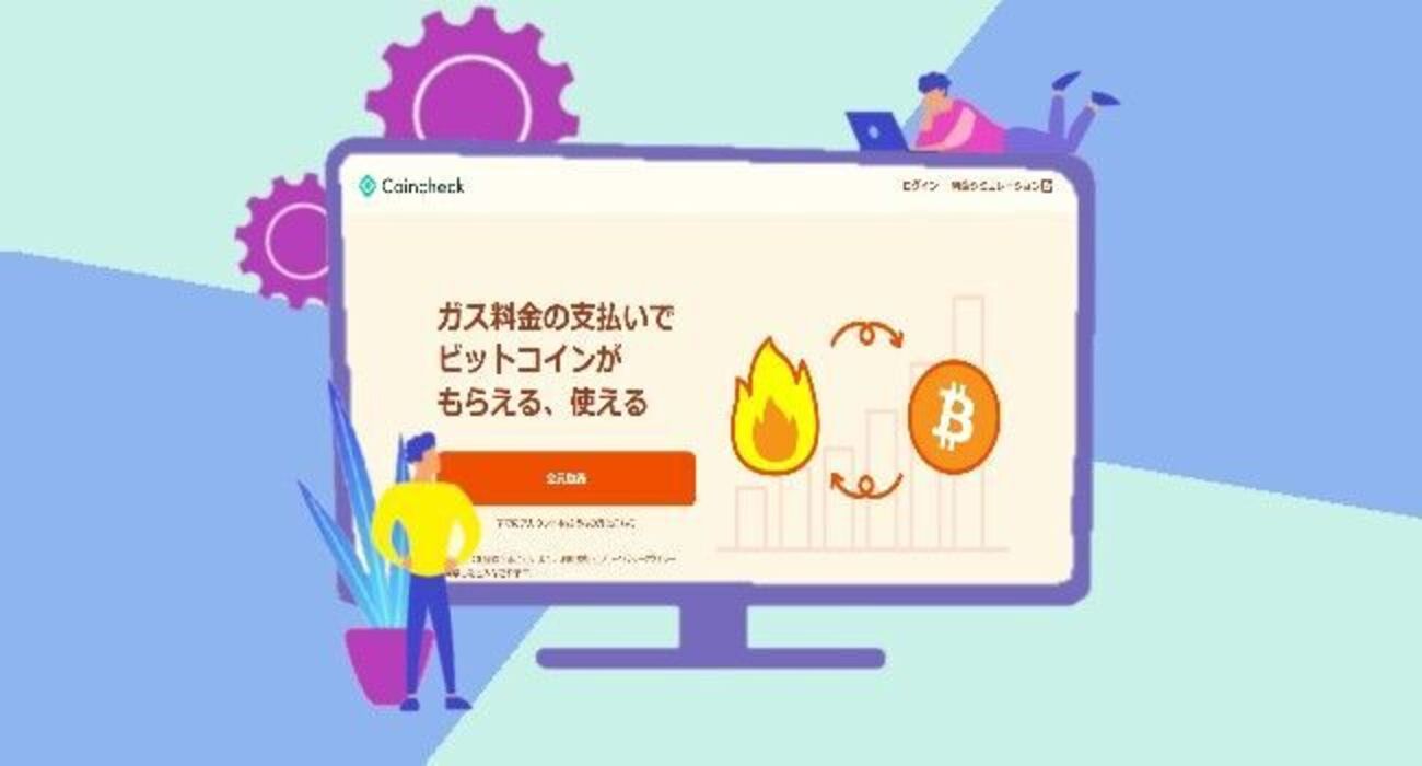 図解】コインチェックガスのメリット・デメリット・評判を徹底解説 - サイモンブログ（さいもんぶろぐ）