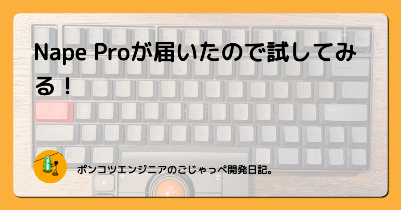 Nape Proが届いたので試してみる！ - ポンコツエンジニアのごじゃっぺ 