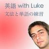 英語 with Luke −　文法と単語の練習