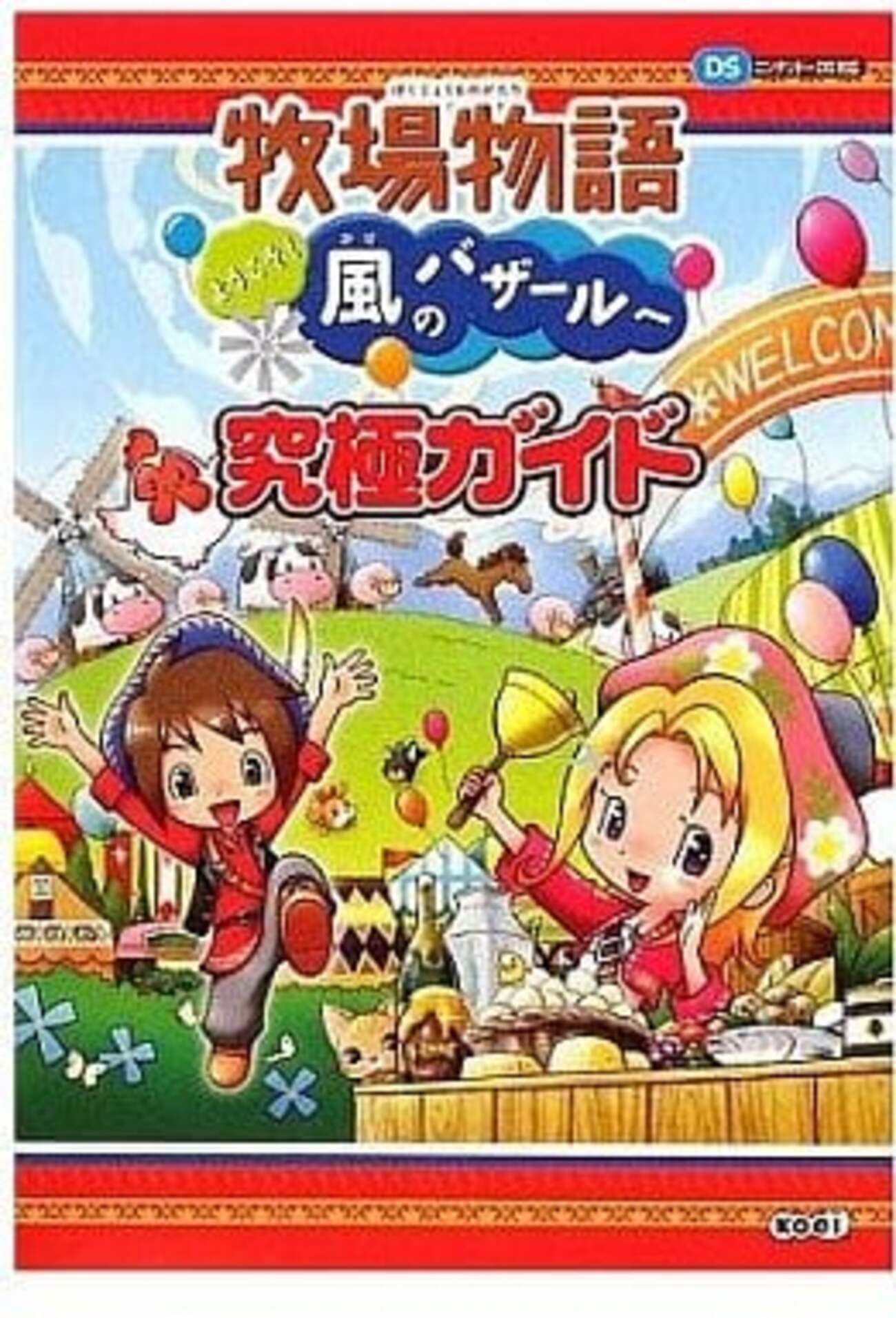 牧場物語だけの激レア攻略本 プレミアランキング - レトロゲームと 