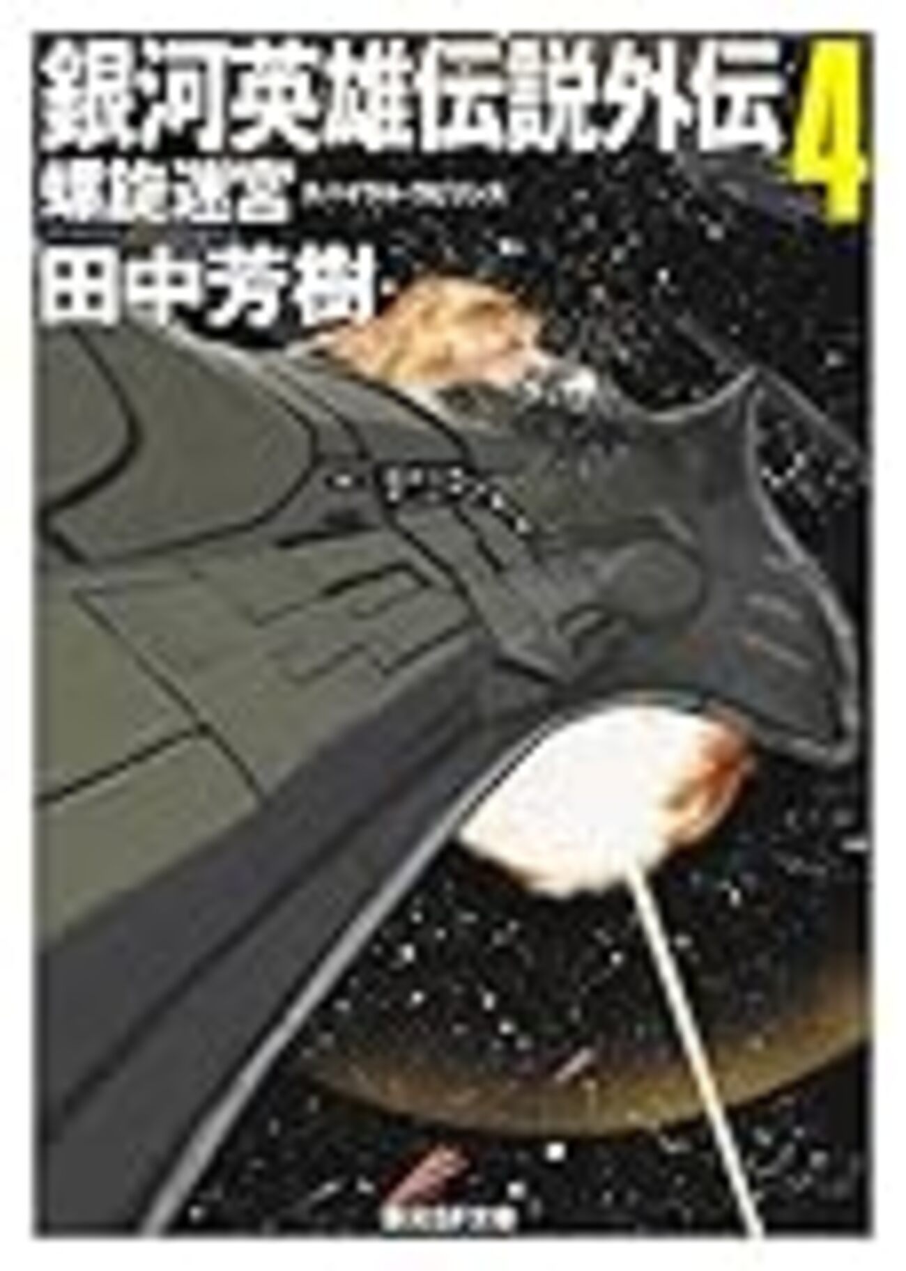 銀河英雄伝説外伝4 螺旋迷宮』（田中芳樹／創元SF文庫） - 三軒茶屋