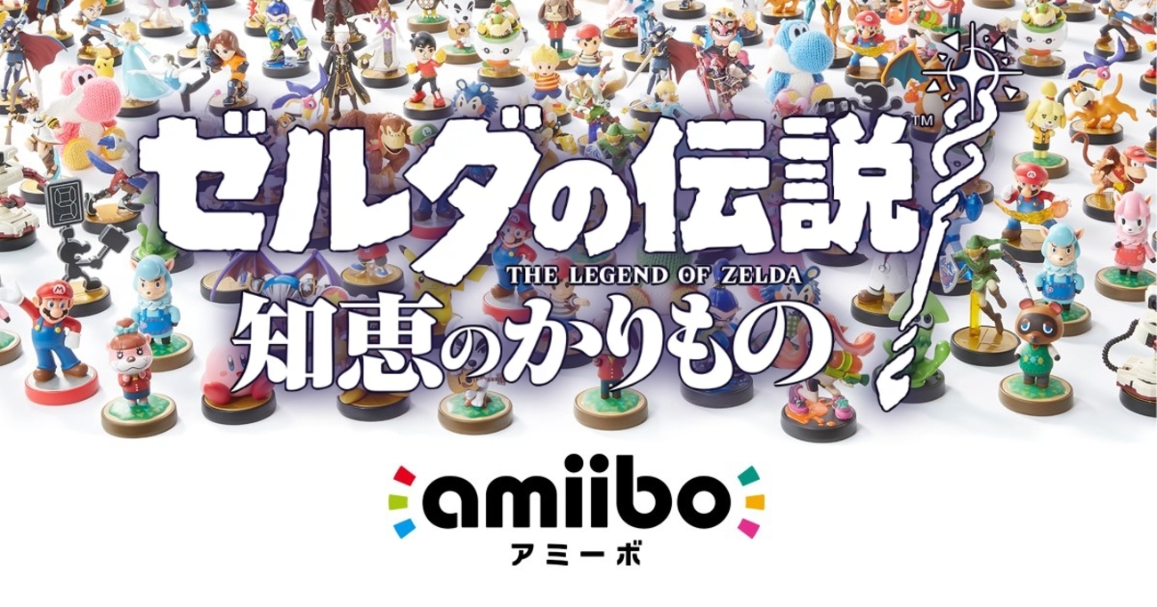 知恵のかりもの】amiibo効果一覧と使い方・全28種類【ゼルダの伝説 