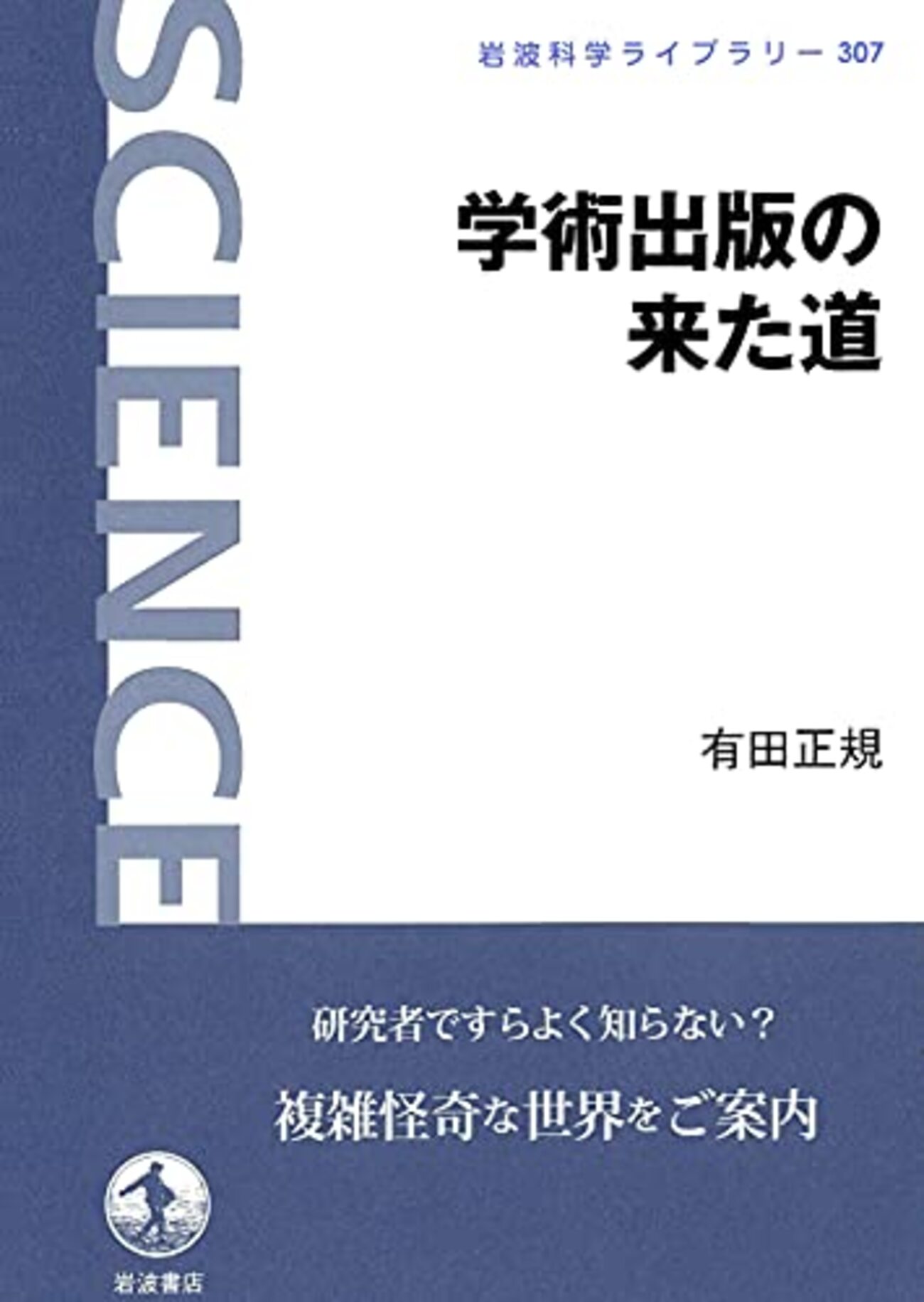 読書メモ：学術出版の来た道（有田正規 著） - 重ね描き日記
