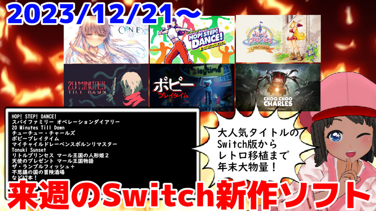 来週のNintendo Switch新作は47本！『HOP! STEP! DANCE! 』『ポピー 