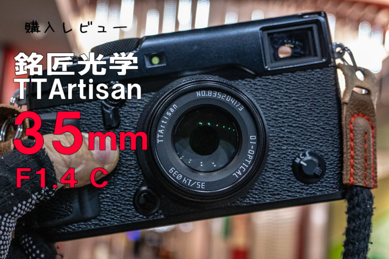 機材レビュー】コスパ良すぎて涙目(T_T) 銘匠光学 TTArtisan 35mm F1.4 