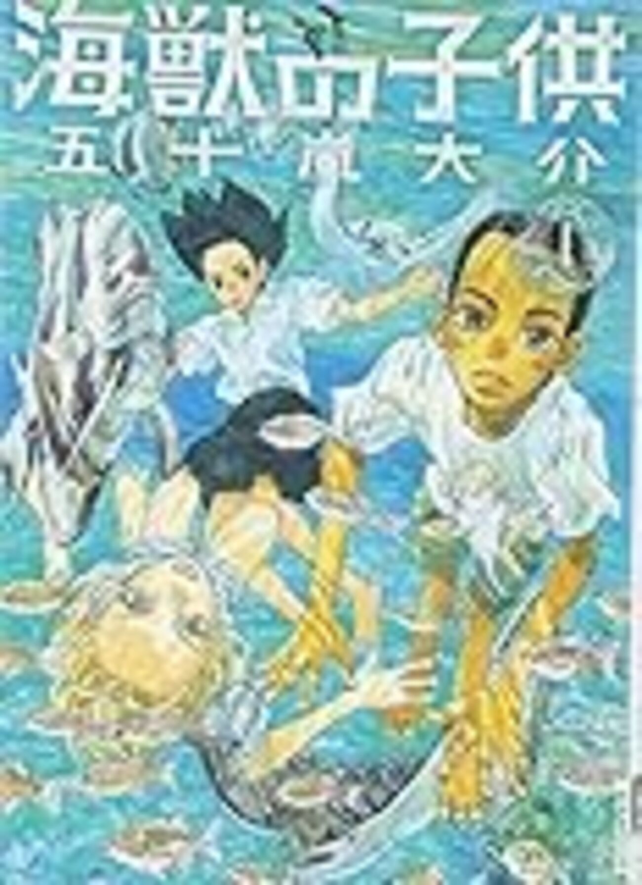 海獣 の 子供 考察