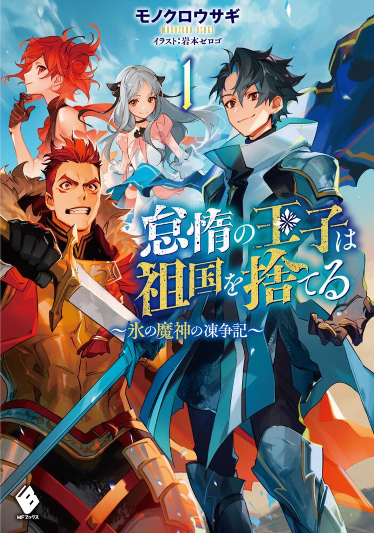 怠惰の王子は祖国を捨てる～氷の魔神の凍争記～ 1 - 書籍化・映像化