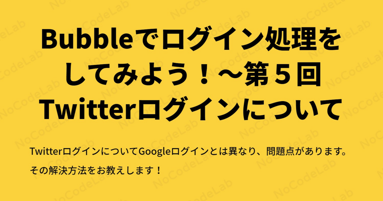 Bubbleでログイン処理をしてみよう！～第５回Twitterログインについて - ノーコード ラボ