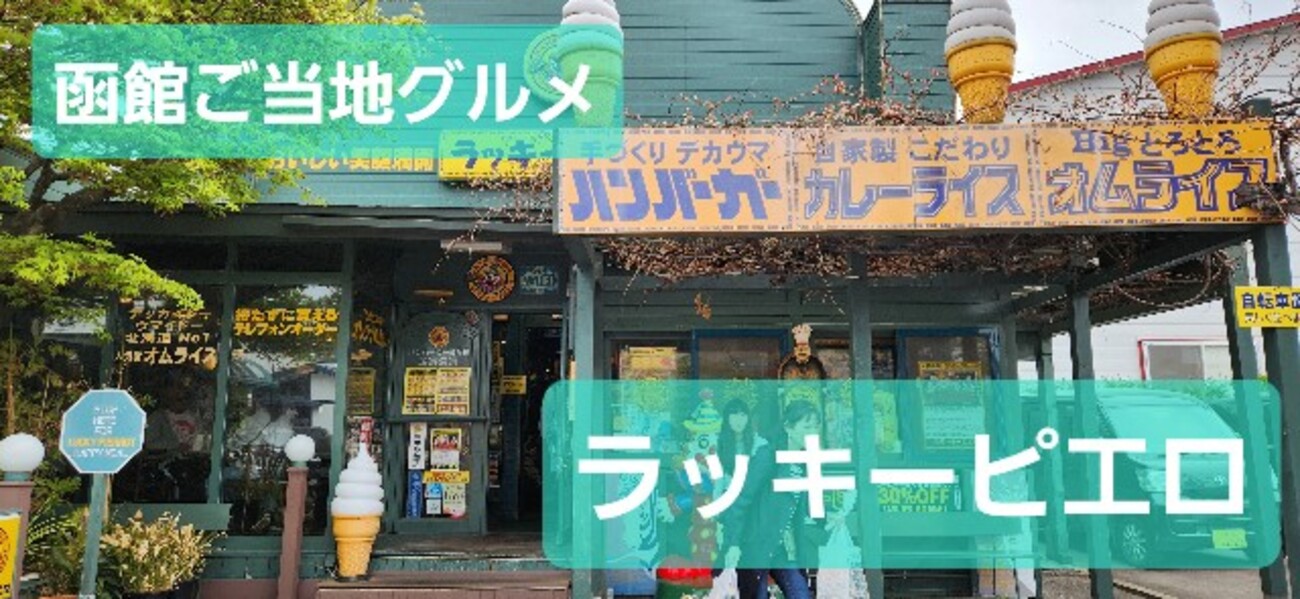 北海道】ウラ技はある？大行列の函館グルメ『ラッキーピエロ』実食