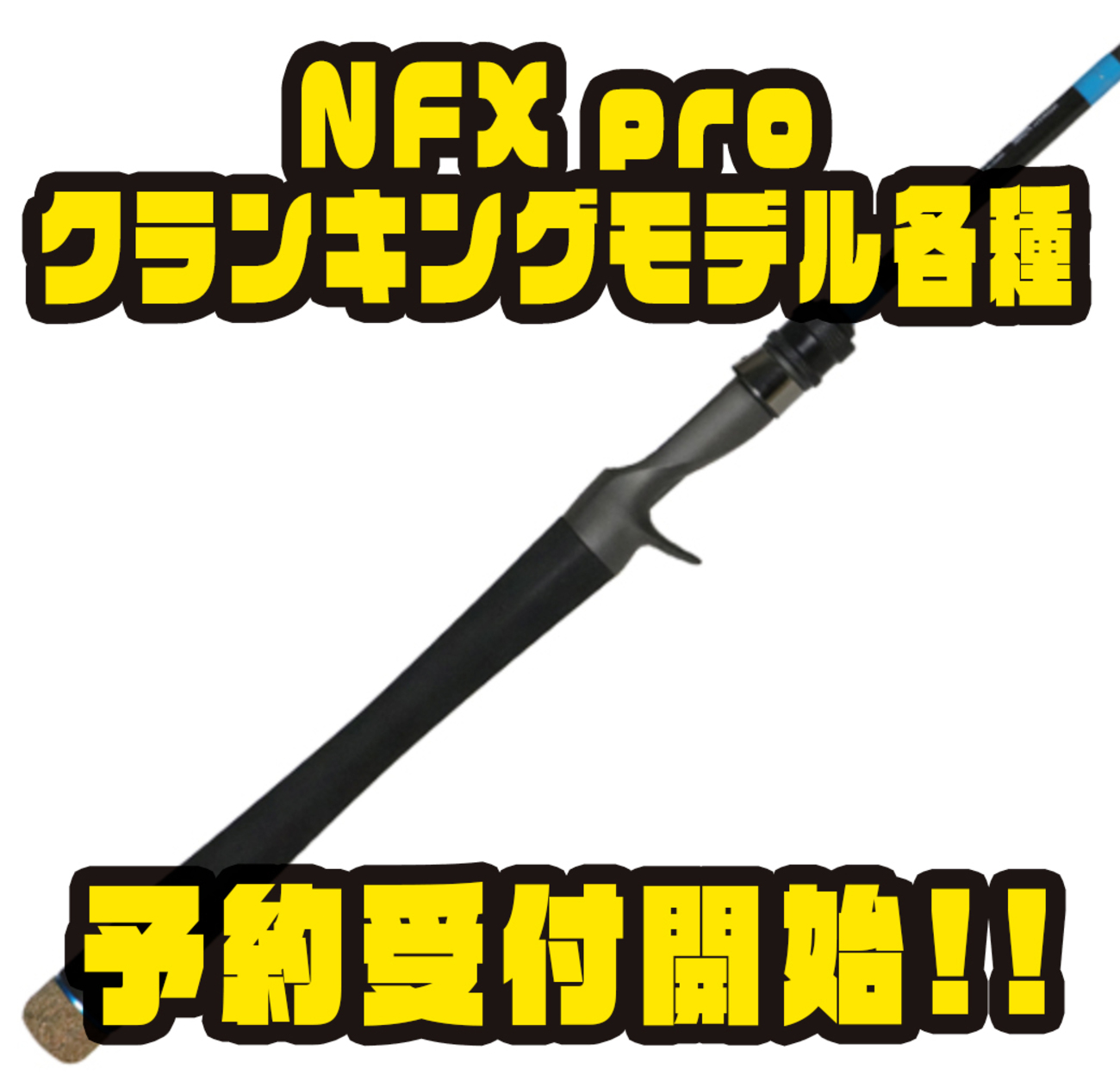 NorthForkComposites】クランクベイトに特化したロッド「NFX pro ク
