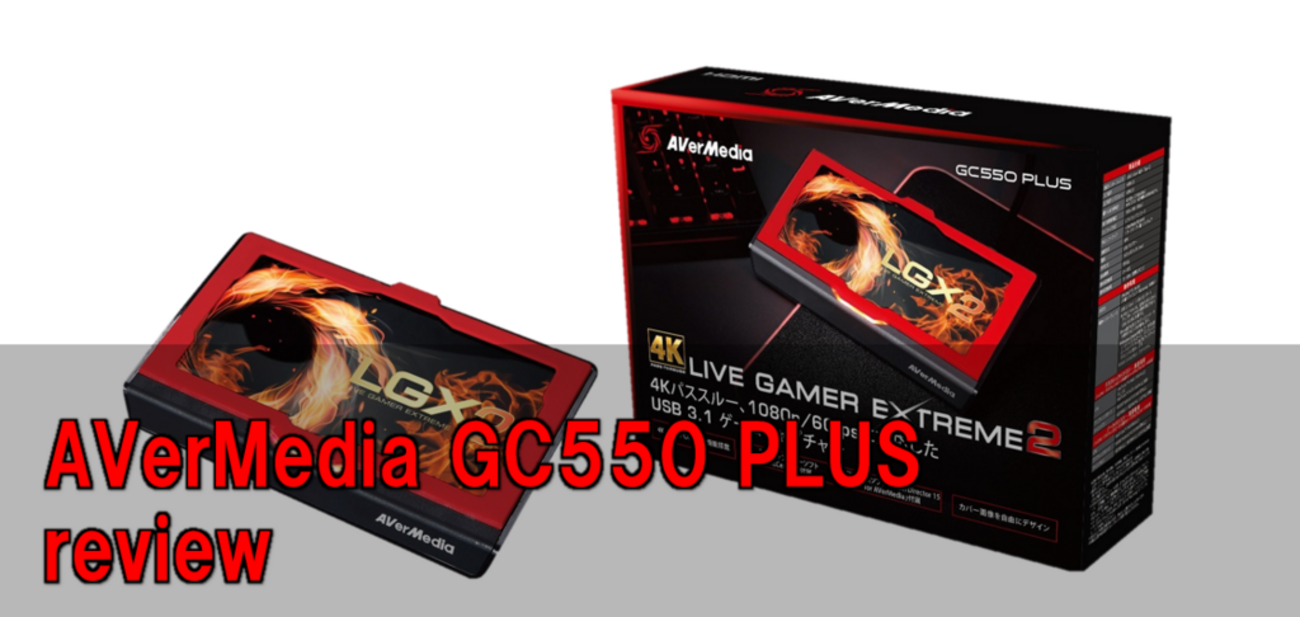 GC550 PLUS レビュー】4Kパススルー対応ソフトウェアエンコード方式の 