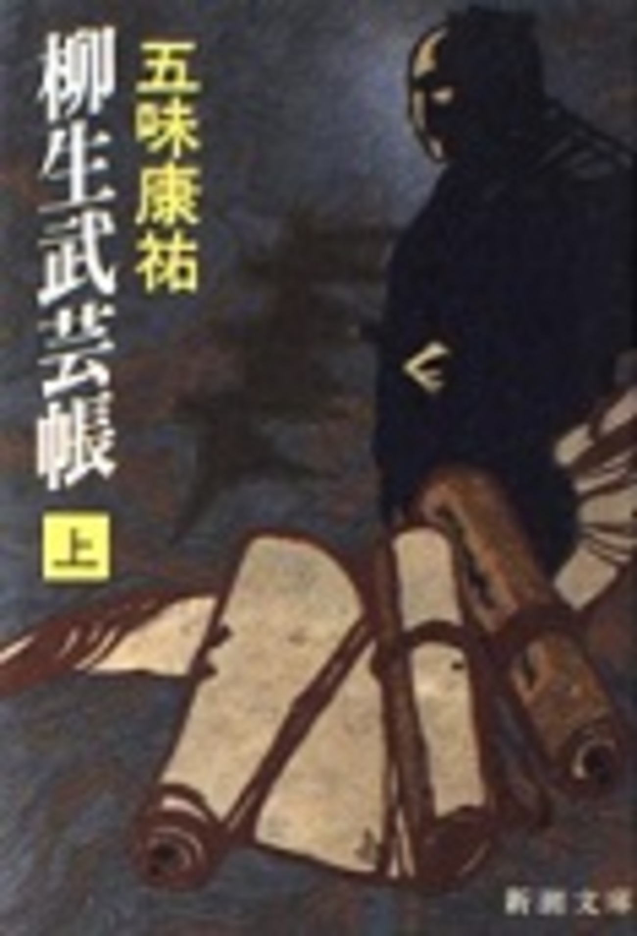 古本夜話492 五味康祐と斎藤十一 - 出版・読書メモランダム