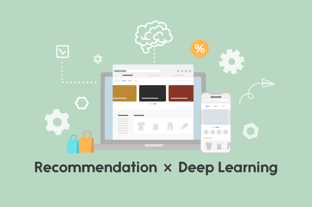 ディープラーニングを活用したレコメンドエンジン改善への取り組み - ZOZO TECH BLOG