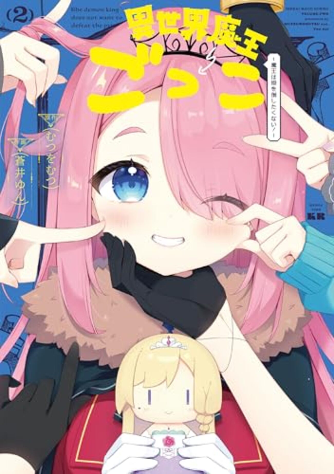 異世界魔王ごっこ～魔王は姫を倒したくない!～｜2巻特典まとめ｜ストア