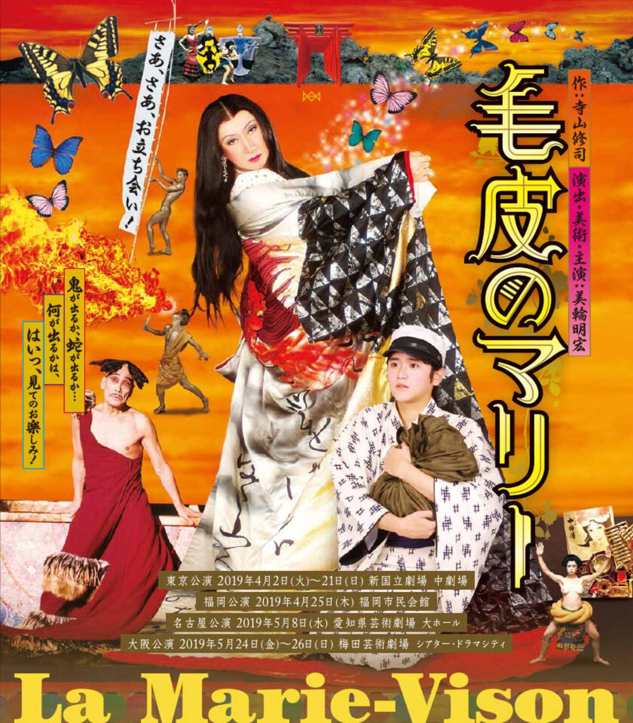 寺山修司が泣いている、美輪明宏版『毛皮のマリー』 - さかしま劇場