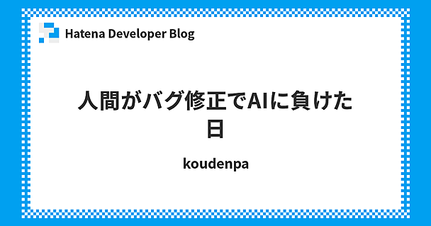人間がバグ修正でAIに負けた日