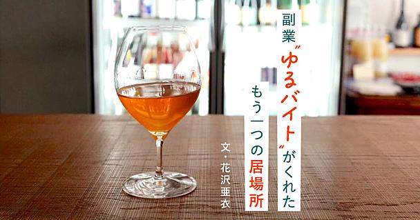 副業でバイトを始めたら本業のモチベーションも上がった　飲食業で接客に挑戦