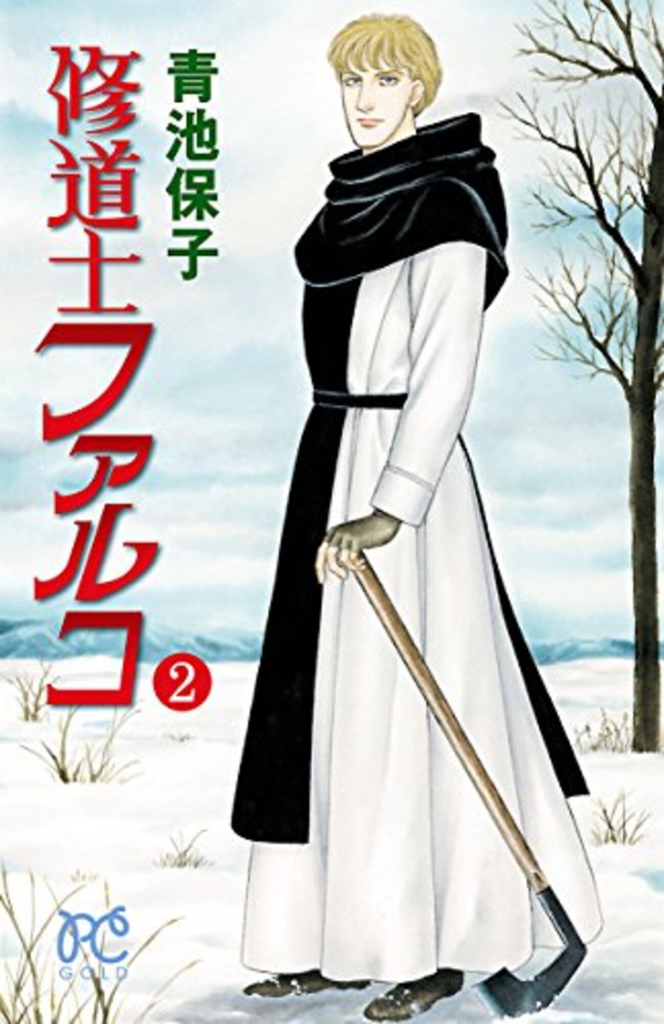 青池保子『修道士ファルコ』その6(2巻感想1) - 昭和の話がしたいんだ