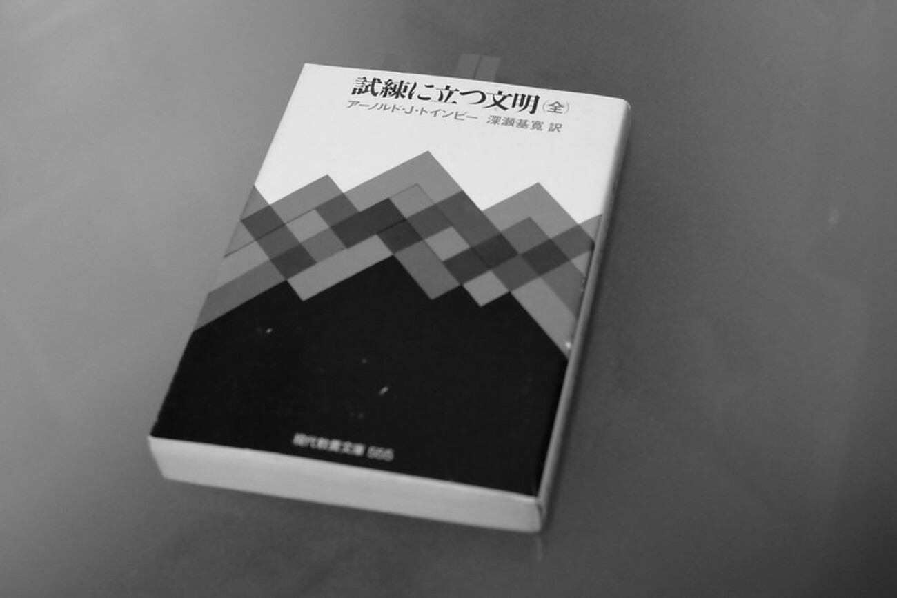 アーノルド・J・トインビー 著『試練に立つ文明（全）』現代教養文庫