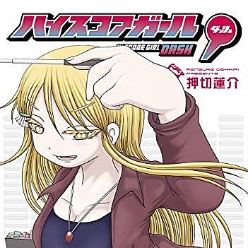 ハイスコアガールとは マンガの人気 最新記事を集めました はてな ハイスコアガールとは マンガの人気 最新記事を集めました はてな