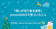 問いが切り取る世界 —— pmconf2025で気づいたこと