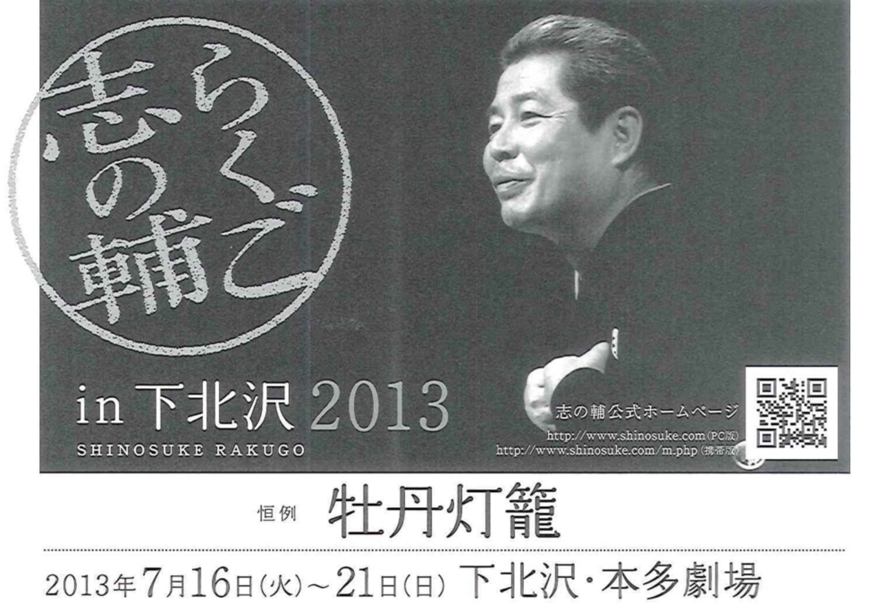 志の輔 in 下北沢2013 - 満足・不服 丸ごと キスゲのブログ