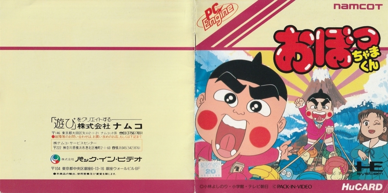 おぼっちゃまくん』1991年／PCエンジン - レトロゲームの説明書保管庫