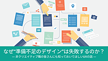 なぜ“準備不足のデザイン”は失敗するのか？― 非クリエイティブ職の皆さんにも知っておいてほしいUXの話 ―