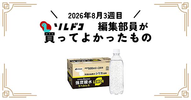 レモン風味の強炭酸水はラベルレスが便利で夏におすすめ！｜編集部の買ってよかったもの（2026年8月3週目）