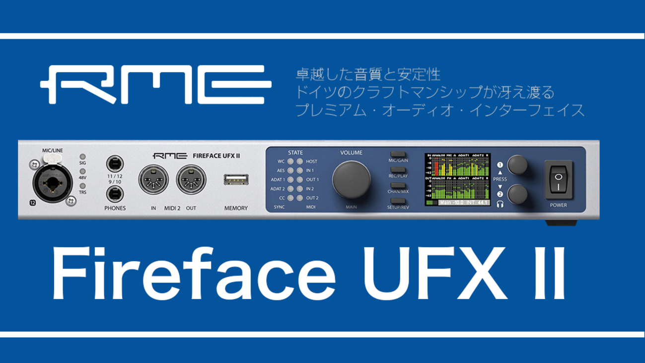 RME Fireface UFX Ⅱ導入レビュー！！【オーディオインターフェイス 