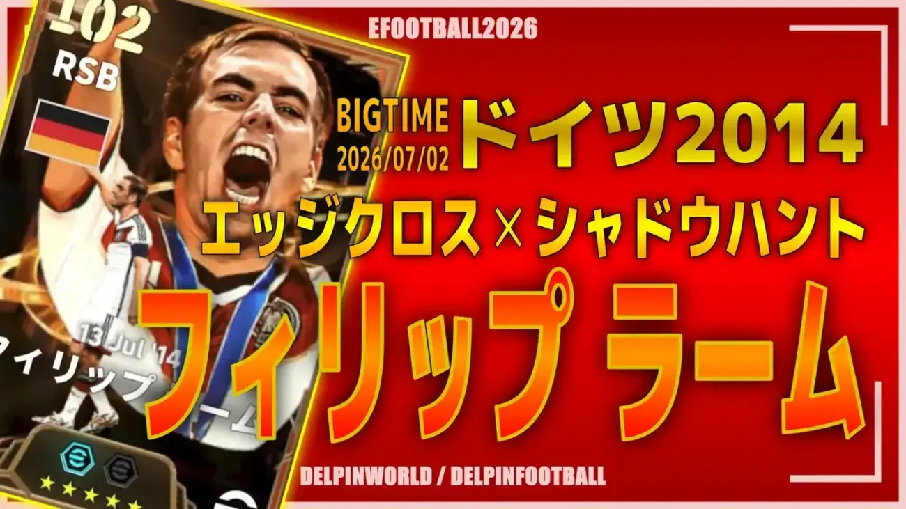 イーフト2026｜最強の攻守万能SB「ラーム【ビッグタイム】（攻撃的サイドバック）」選手評価とおすすめ育成（エッジクロス✕シャドウハント）【ドイツ2014】
