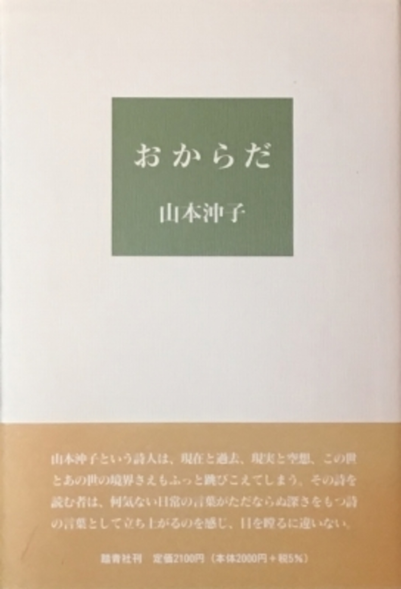 おからだ 山本沖子詩集 - bookface's diary