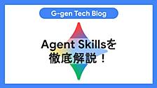 Agent Skillsを徹底解説！