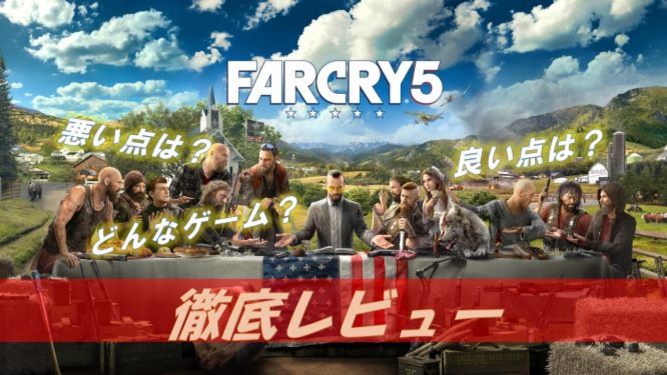 【Far Cry 5】プレイした感想 ～自然豊かな田舎町でカルトと戦うオープンワールドFPS～ - 秋吉ブログ